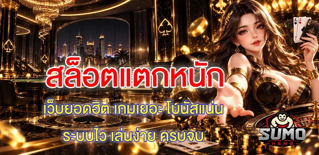 sumoheng-สล็อตแตกหนัก